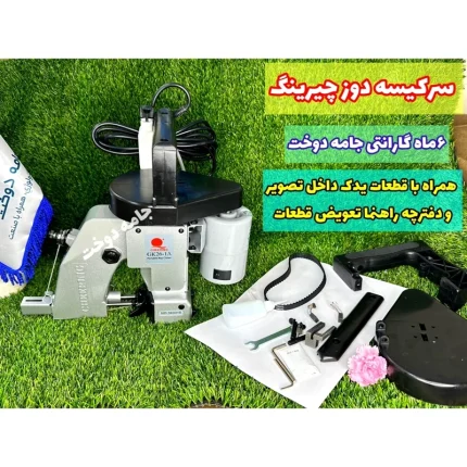 گونی دوز یا سرکیسه دوز بزرگ چیرینگ